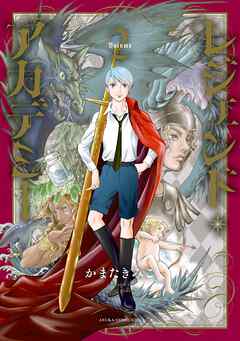 レジェンド・アカデミー　２