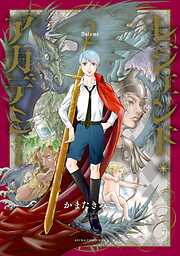 レジェンド・アカデミー