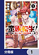 蛮族転生！ 負け戦から始まる異世界征服【分冊版】　1