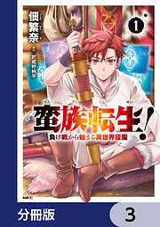 蛮族転生！ 負け戦から始まる異世界征服【分冊版】