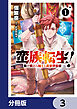 蛮族転生！ 負け戦から始まる異世界征服【分冊版】　3