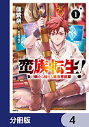 蛮族転生！ 負け戦から始まる異世界征服【分冊版】　4