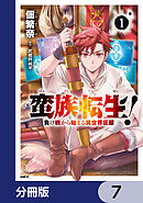 蛮族転生！ 負け戦から始まる異世界征服【分冊版】　7