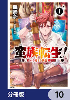 蛮族転生！ 負け戦から始まる異世界征服【分冊版】　10