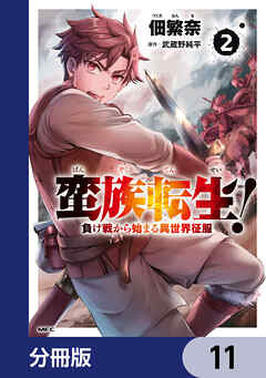 蛮族転生！ 負け戦から始まる異世界征服【分冊版】　11