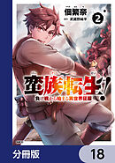 蛮族転生！ 負け戦から始まる異世界征服【分冊版】　18