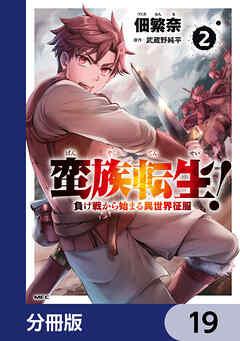 蛮族転生！ 負け戦から始まる異世界征服【分冊版】　19