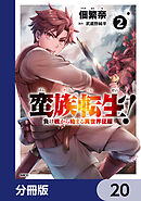 蛮族転生！ 負け戦から始まる異世界征服【分冊版】　20