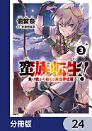 蛮族転生！ 負け戦から始まる異世界征服【分冊版】　24