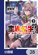 蛮族転生！ 負け戦から始まる異世界征服【分冊版】　28
