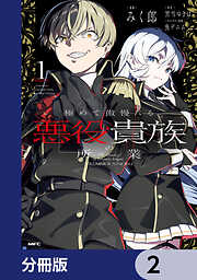 極めて傲慢たる悪役貴族の所業【分冊版】