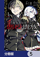 極めて傲慢たる悪役貴族の所業【分冊版】　5