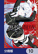 極めて傲慢たる悪役貴族の所業【分冊版】　10