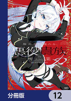 極めて傲慢たる悪役貴族の所業【分冊版】　12