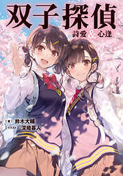 双子探偵 詩愛&心逢