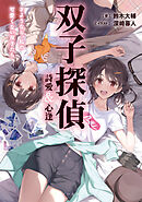 双子探偵 詩愛&心逢　さようなら、私の可愛くない双子たち