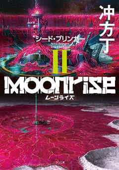ムーンライズII　シード・ブリンガー
