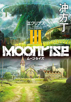 ムーンライズIII　エクリプス
