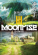 ムーンライズIII　エクリプス