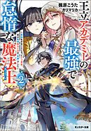 王立アカデミーの最強で怠惰な魔法士 ～教師をすることになったクズ貴族、実は最強魔法士団の「英雄」でした～（ノベル）２巻