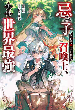 忌み子として捨てられた召喚士、実は世界最強（ノベル） 【電子書籍限定特典SS付き】