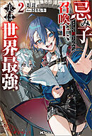 忌み子として捨てられた召喚士、実は世界最強（ノベル）２巻