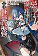 忌み子として捨てられた召喚士、実は世界最強（ノベル）２巻