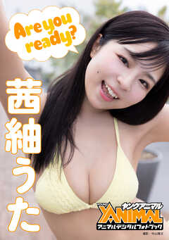 【アニマルデジタルフォトブック】茜紬うた 「Are you ready?」