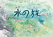 水の旅