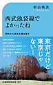 西武池袋線でよかったね　郊外から東京を読み直す