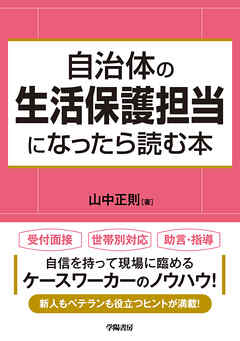 自治体の生活保護担当になったら読む本