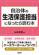 自治体の生活保護担当になったら読む本