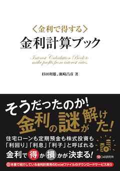 金利で得する「金利計算ブック」