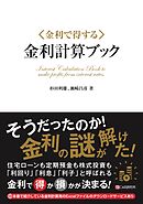 金利で得する「金利計算ブック」
