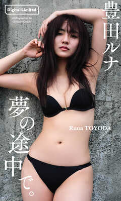 【デジタル限定】豊田ルナ写真集「夢の途中で。」