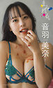 【デジタル限定】音羽美奈（みなぽち）写真集「まみれる。」