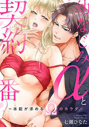 幼なじみαと契約番～本能が求めるΩのカラダ～【豪華版】