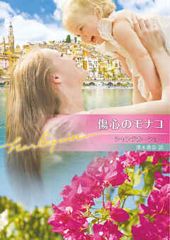 傷心のモナコ【ハーレクイン文庫版】
