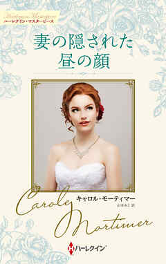 妻の隠された昼の顔 キャロル・モーティマー・コレクション【ハーレクイン・マスターピース版】