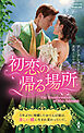 初恋の帰る場所【ハーレクイン・ヒストリカル・スペシャル版】
