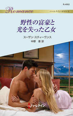 野性の富豪と光を失った乙女