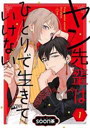 【期間限定　無料お試し版】ヤン先輩はひとりで生きていけない【分冊版】