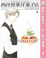 【期間限定　試し読み増量版】西洋骨董洋菓子店