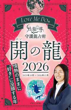 Love Me Doの月と龍が導く守護龍占術 2026 開の龍