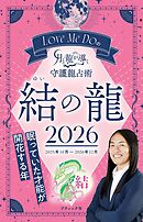 Love Me Doの月と龍が導く守護龍占術 2026 結の龍