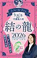 Love Me Doの月と龍が導く守護龍占術 2026 結の龍