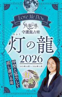 Love Me Doの月と龍が導く守護龍占術 2026 灯の龍