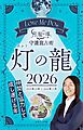 Love Me Doの月と龍が導く守護龍占術 2026 灯の龍