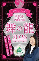 Love Me Doの月と龍が導く守護龍占術 2026 舞の龍
