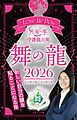 Love Me Doの月と龍が導く守護龍占術 2026 舞の龍